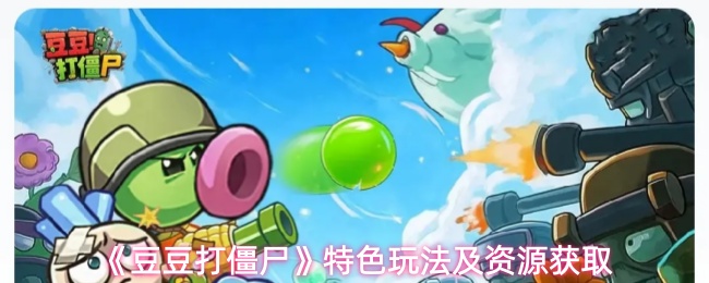 《豆豆打僵尸》的玩法亮点与资源获取方式介绍