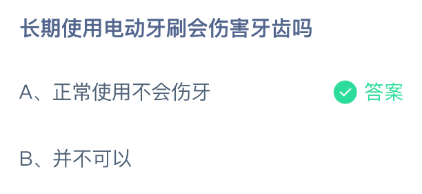 持续使用电动牙刷会对牙齿造成伤害吗？