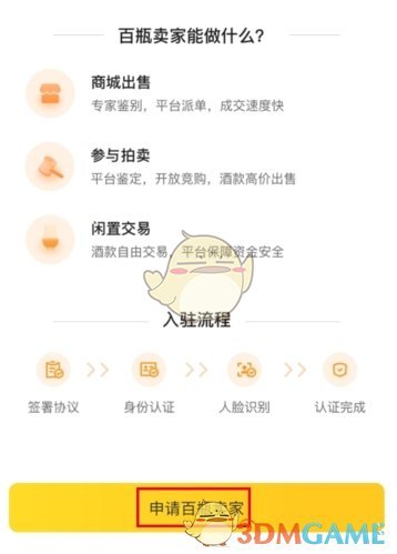 《百瓶》平台认证卖家流程指南 《百瓶》平台认证卖家流程指南