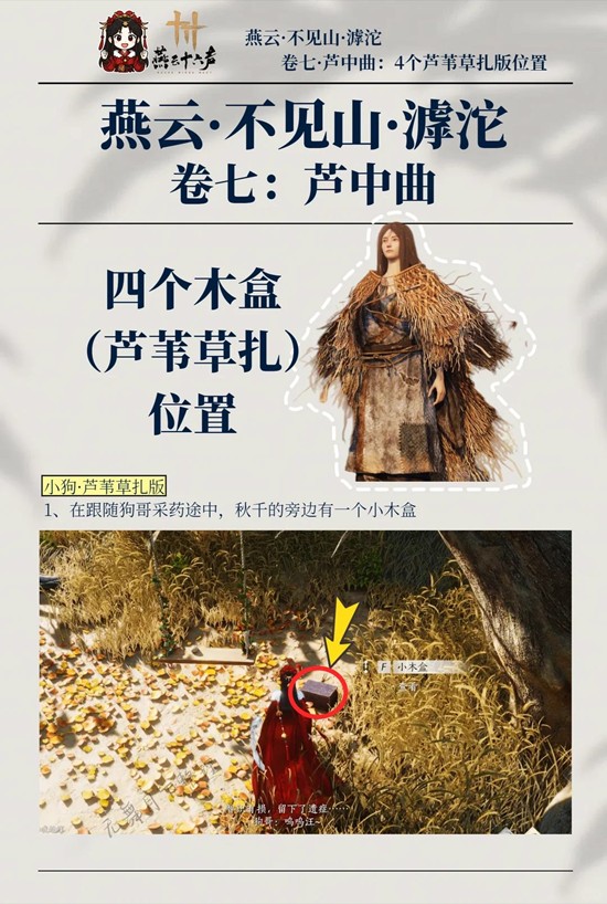 《燕云十六声》中的芦中曲部分共有四个隐藏木盒位置介绍  
