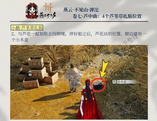 《燕云十六声》中的芦中曲部分共有四个隐藏木盒位置介绍  
