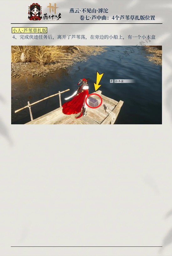 《燕云十六声》中的芦中曲部分共有四个隐藏木盒位置介绍  
