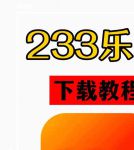 233乐园安装免费2025