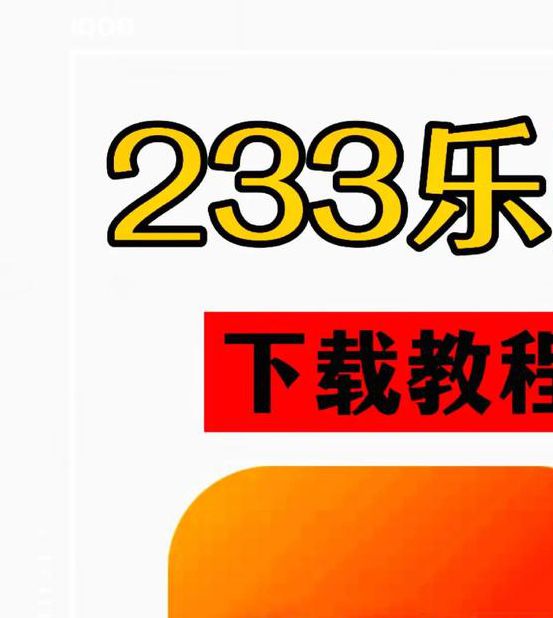 233乐园安装免费2025
