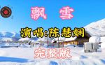 飘雪网在线观看免费观看BD