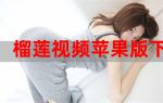 榴莲视频安装下载ios大全最新版