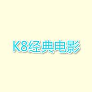 k8jd最新影视