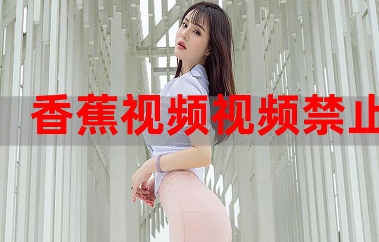 香蕉丝瓜草莓视频汅版