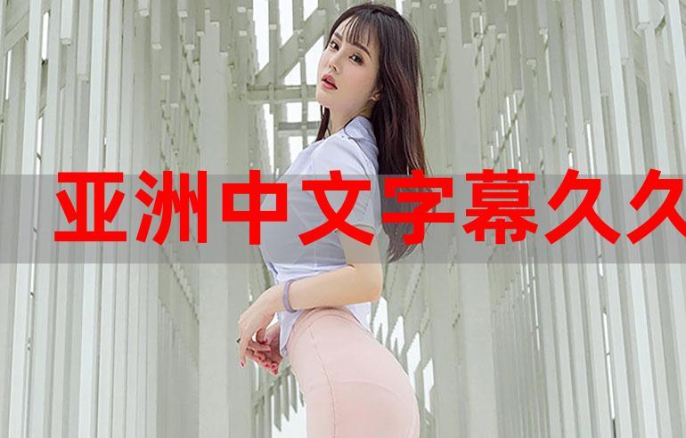 久久亚洲中文APP