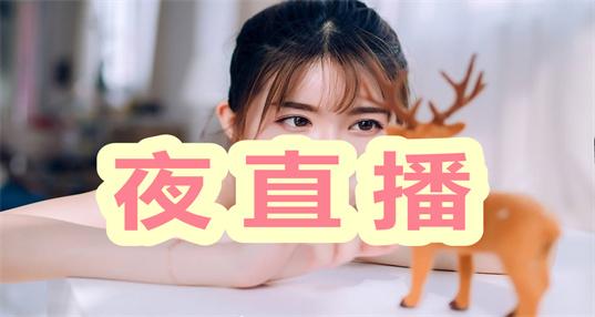 夜狼直播无广告下载
