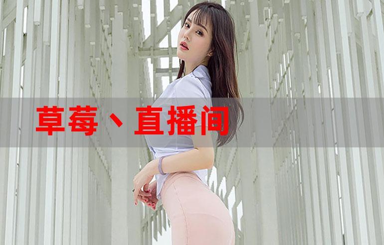 大草莓直播分享版