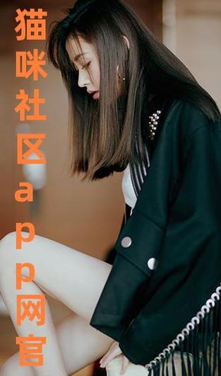 猫咪社区黄版app直接进