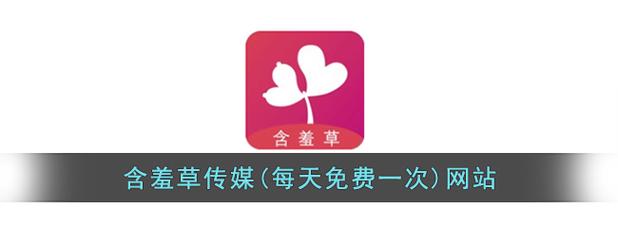 含羞草传媒每天免费一次下载