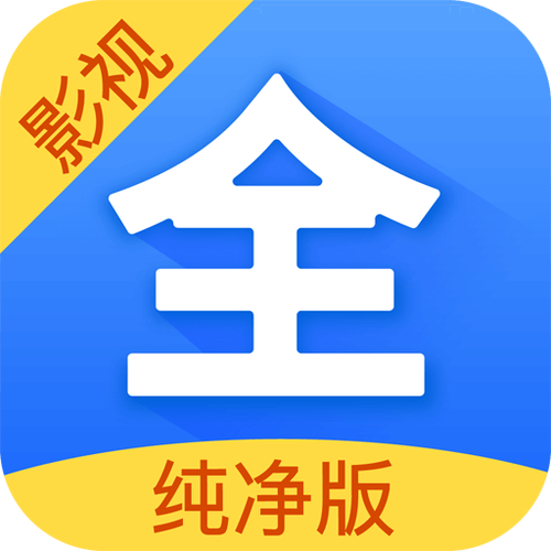全能影视大全纯净版