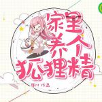 家里养个狐狸精下载