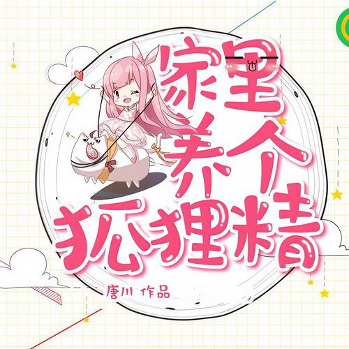 家里养个狐狸精下载