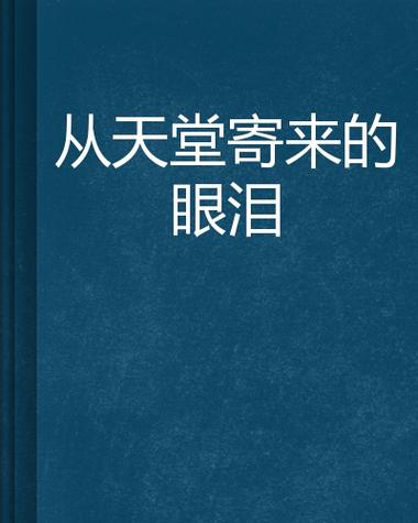 天堂的眼泪
