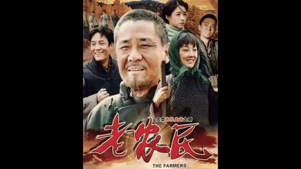 新版农民影视