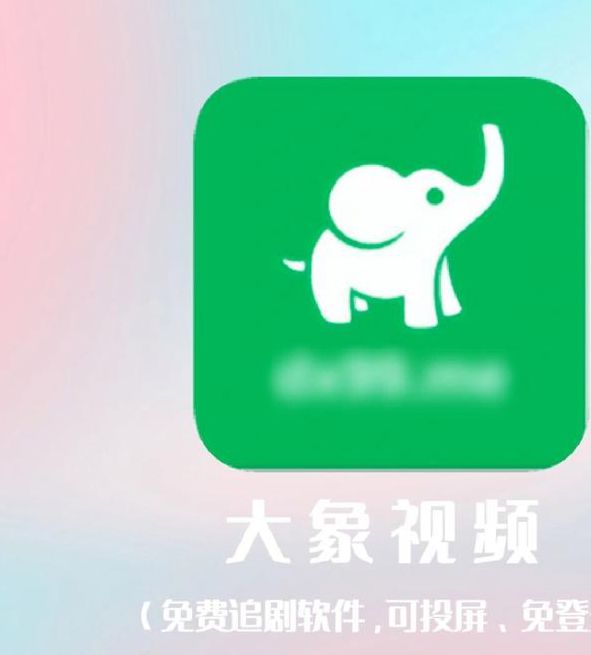 大象传媒最新版本