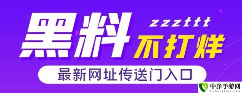 黑料不打烊tttzzz免费手机版