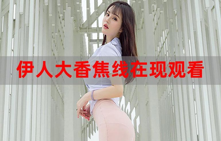 大香伊一区在线