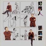 好男人视频完整版