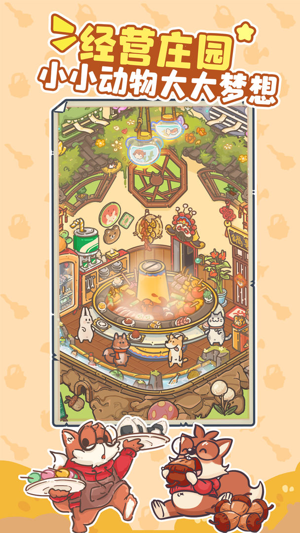 乐缤纷庄园 呼朋唤友来永森镇版本