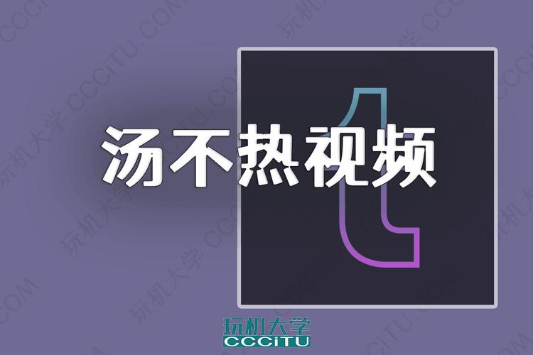 汤不热app官网版