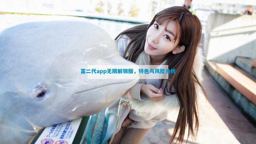 富二代app免费大全ios免费版