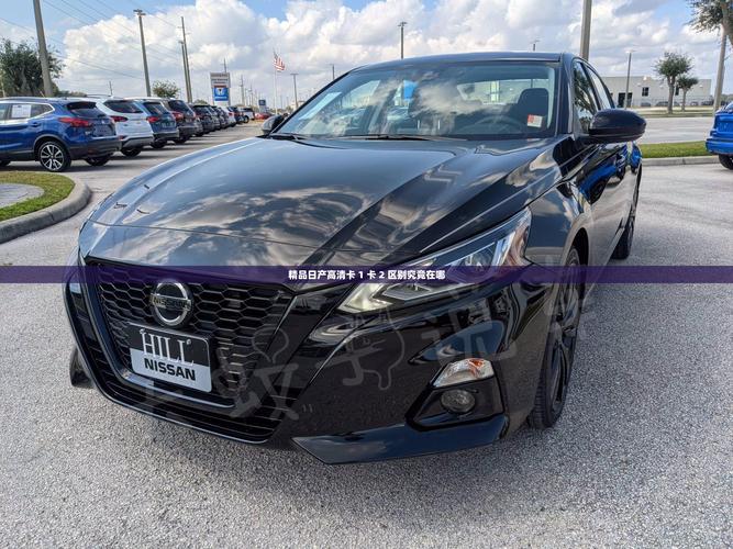 日产高清卡1卡2卡无卡