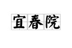 宜春院在线观看视频