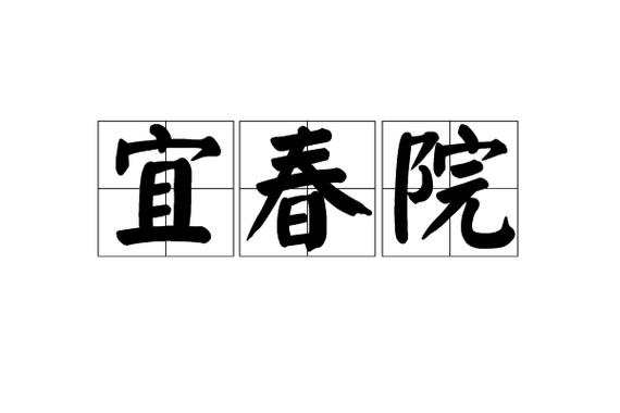 宜春院在线观看视频