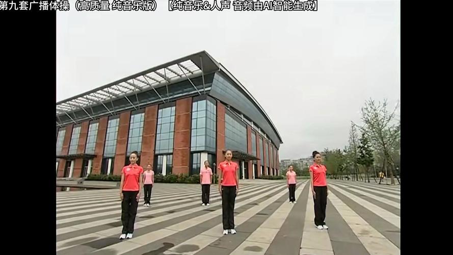 第九套广播体操视频完整版下载