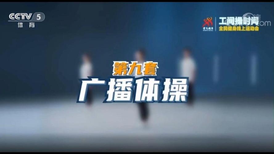 第九套广播体操视频完整版下载