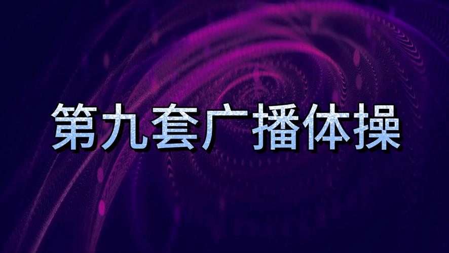 第九套广播体操视频完整版下载