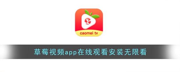 解锁版无限次数APP下载草莓