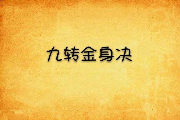 九转金身决txt全集下载