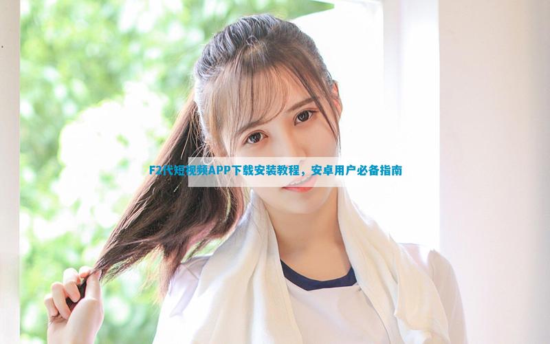 f2代成年短视频