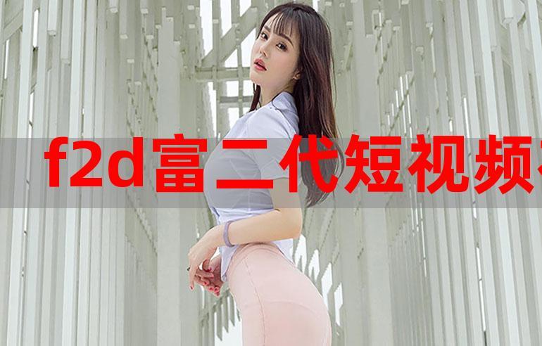 f2代成年短视频