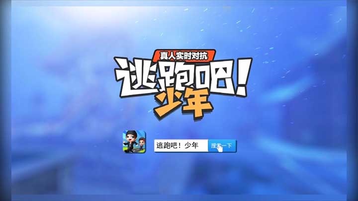 逃跑吧少年官方版最新版