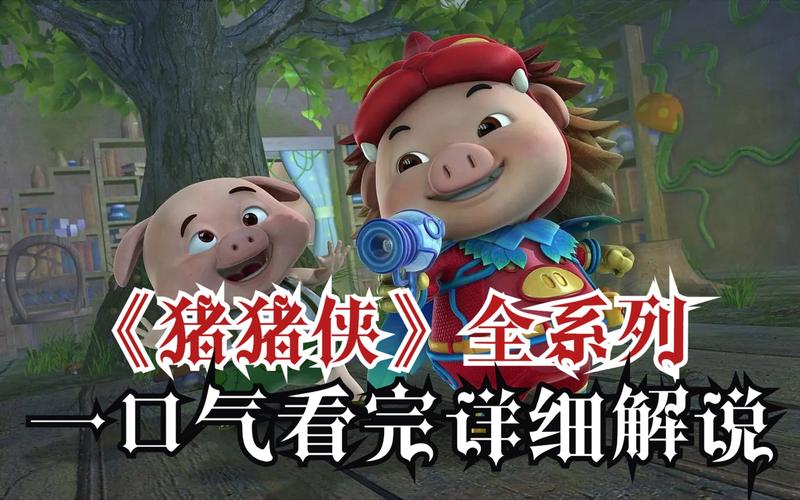 猪猪影院高清版