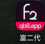 富二代app软件免费下载版