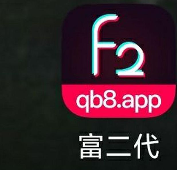 富二代app软件免费下载版