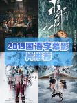 最近的2019中文字幕国语电影