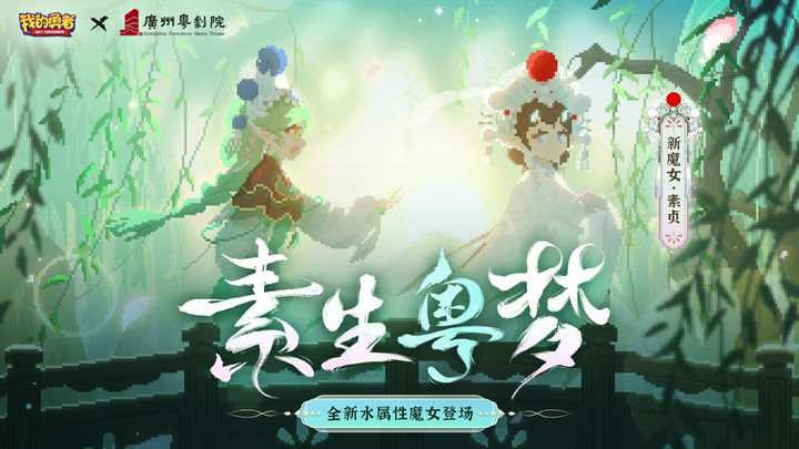 我的勇者 素生粤梦版本