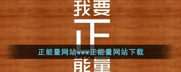 可以直接进入正能量的网站