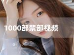 1000部禁部视频免费大看