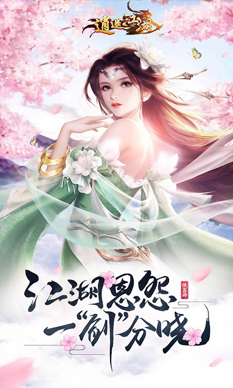 逍遥江湖手游官网版