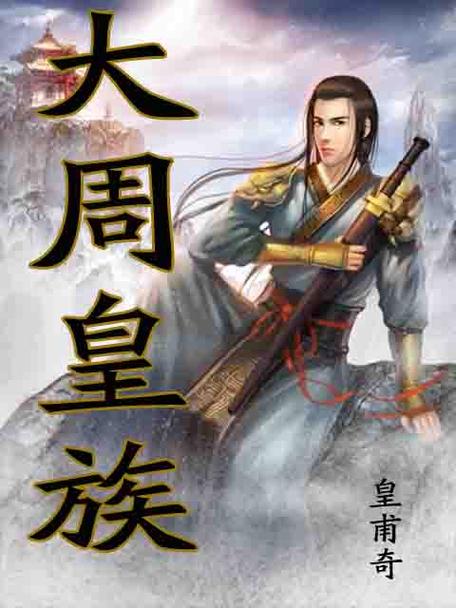 大周皇族txt下载