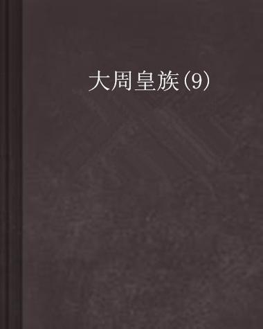 大周皇族txt下载